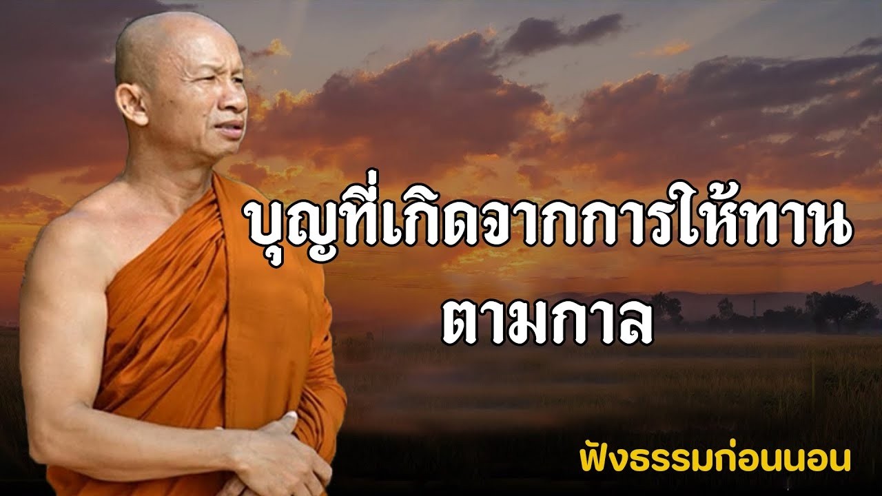 บุญที่เกิดจากการให้ทานตามกาล(ให้ทานด้วยศัทธา)#พระอาจารย์ราวี จารุธัมโม อ.เมือง จ.ศรีสะเกษ