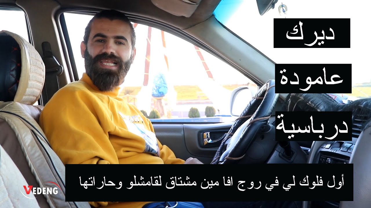 مين مشتاق لحارات روج افا اول فلوك الي بين حارات قامشلو وديرك- قامشلو اتغيرت كتير 😭😭😭 مع سوزدار برازي