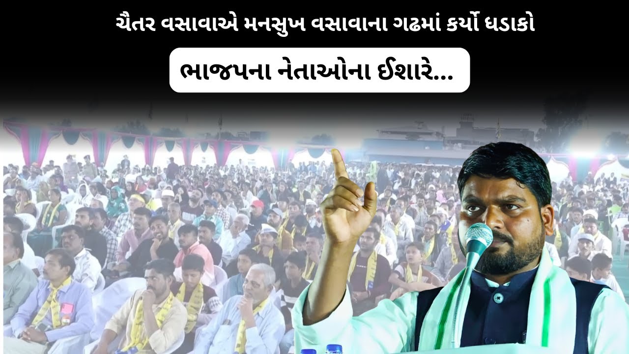 Gujarat News: Chaitar Vasava એ Mansukh Vasava ના ગઢમાં કર્યો ધડાકો, BJP નેતાના ઈશારે..| Political