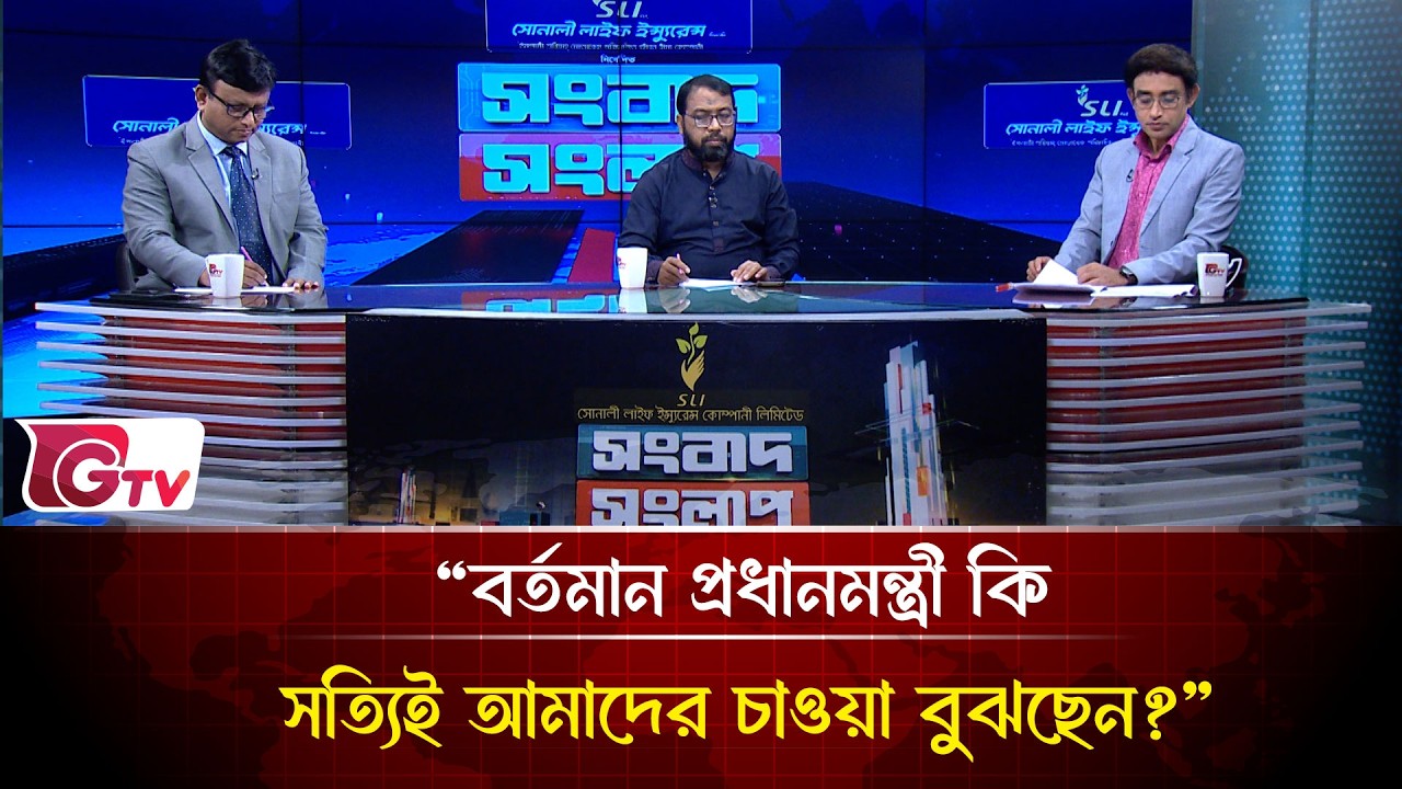 “বর্তমান প্রধানমন্ত্রী কি সত্যিই আমাদের চাওয়া বুঝছেন?”| Songbad Songlap | Gtv News