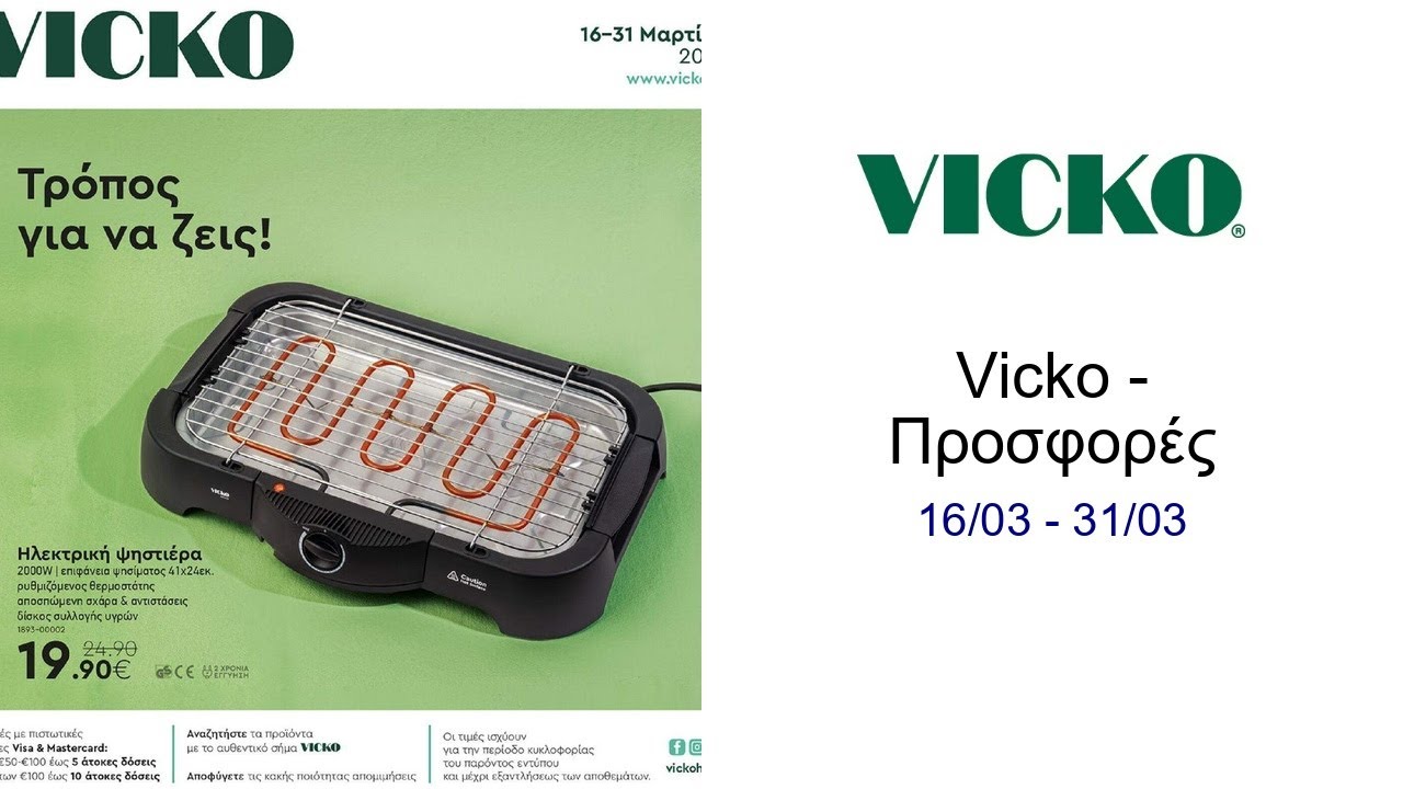 Vicko - &Pi;&rho;&omicron;&sigma;&phi;&omicron;&rho;έ&sigmaf; 16/03 - 31/03