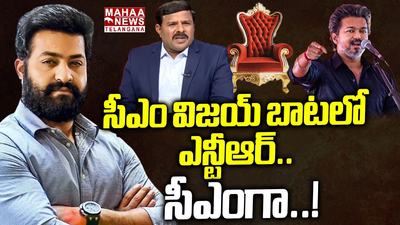 సీఎం విజయ్ బాటలో ఎన్టీఆర్.. సీఎంగా..! | NTR Political Entry | CM Chandrababu | TDP | Mahaa Telangana