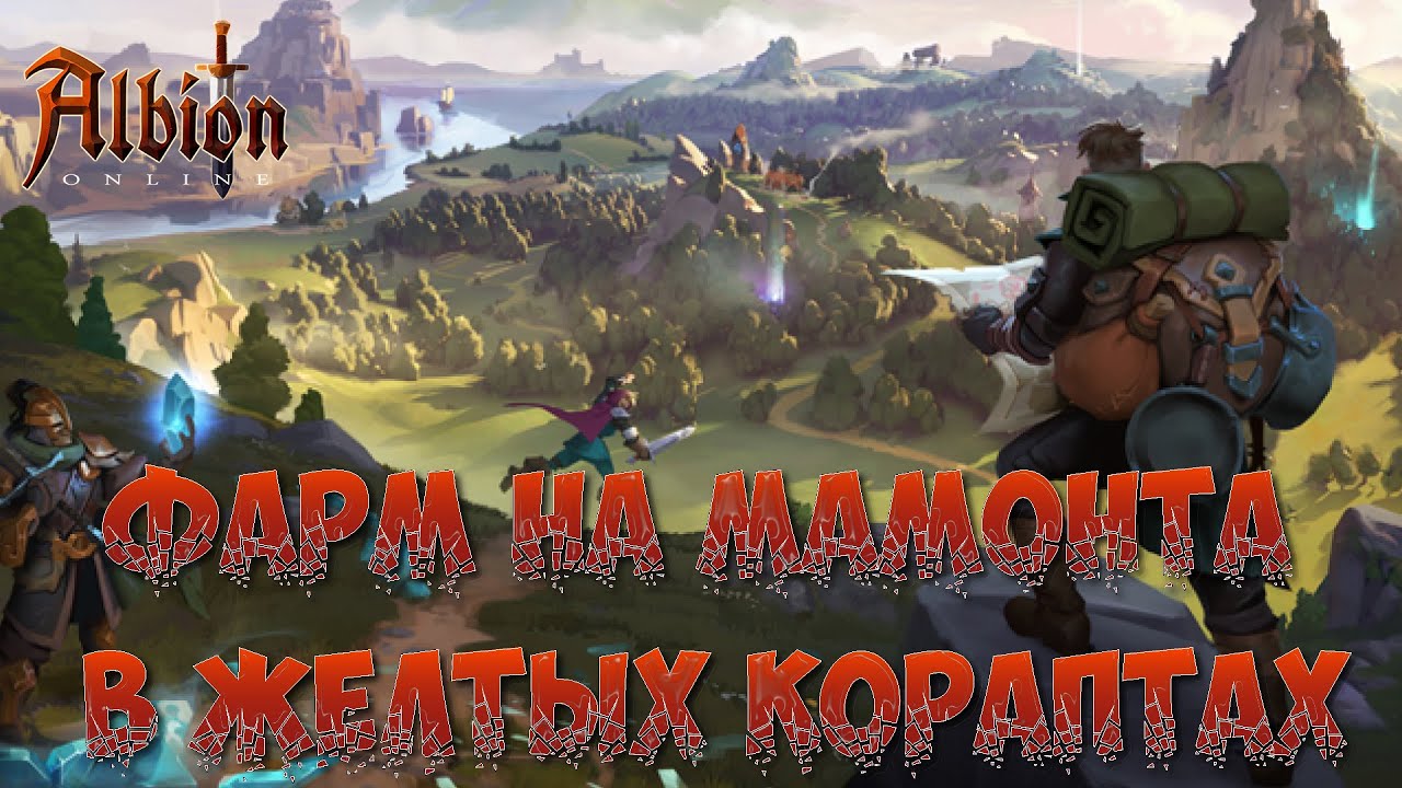 🎮ALBION ONLINE - ФАРМ НА МАМОНТА В ЖЕЛТЫХ КОРАПТАХ🎮 #7