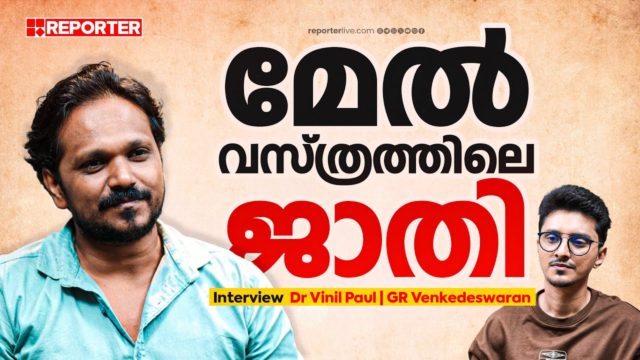 ബ്രിട്ടീഷുകാരാണ് ജാതിബോധത്തിലും വസ്ത്രത്തിലും മാറ്റമുണ്ടാക്കിയത് | Caste | Vinil Paul