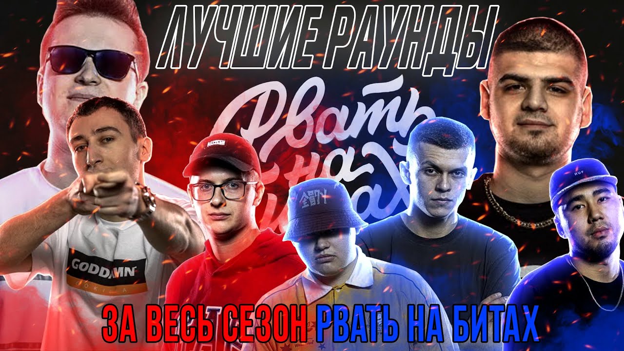 ЛУЧШИЕ РАУНДЫ ЗА ВЕСЬ СЕЗОН РВАТЬ НА БИТАХ
