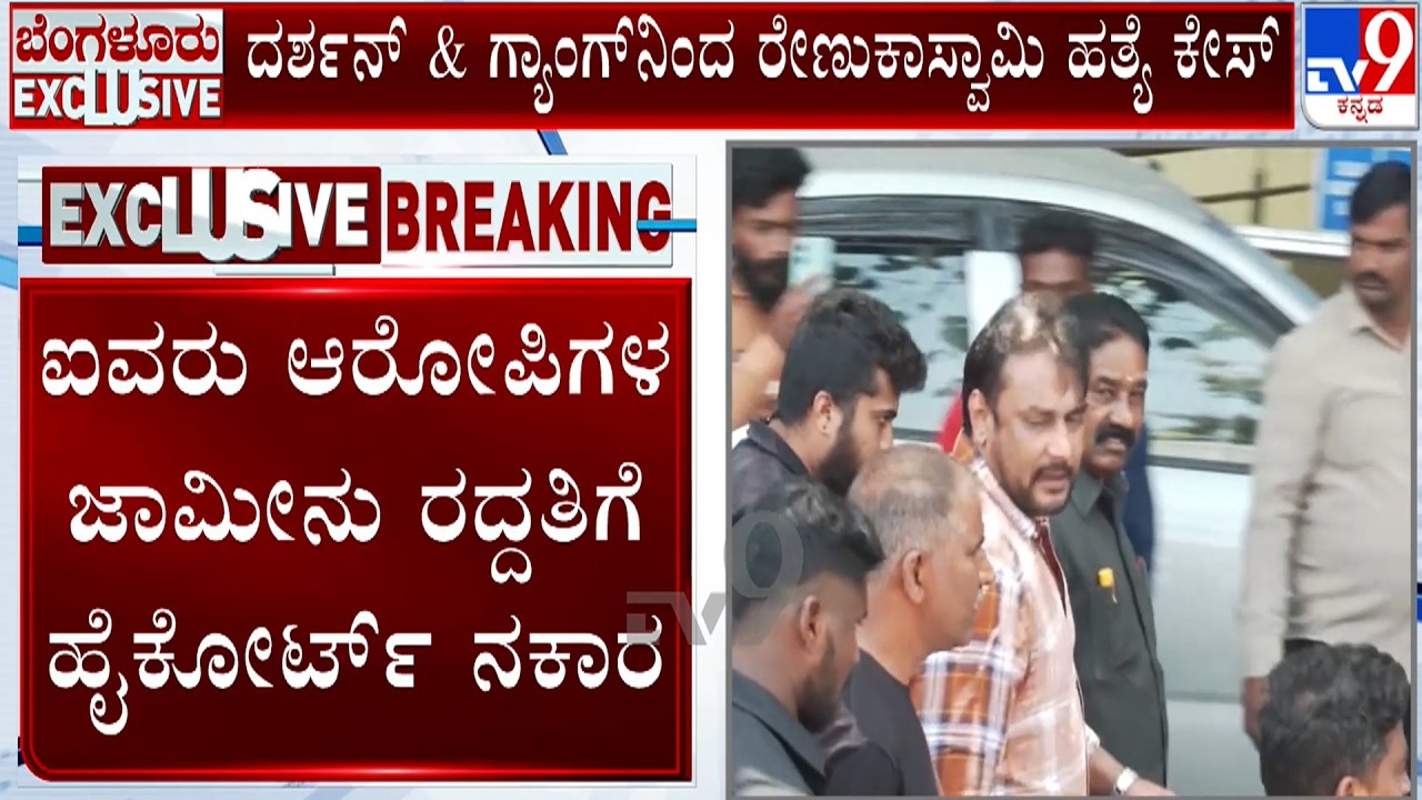 Actor Darshan Case: ಐವರು ಆರೋಪಿಗಳ ಜಾಮೀನು ರದ್ದತಿಗೆ ಹೈಕೋರ್ಟ್ ನಕಾರ