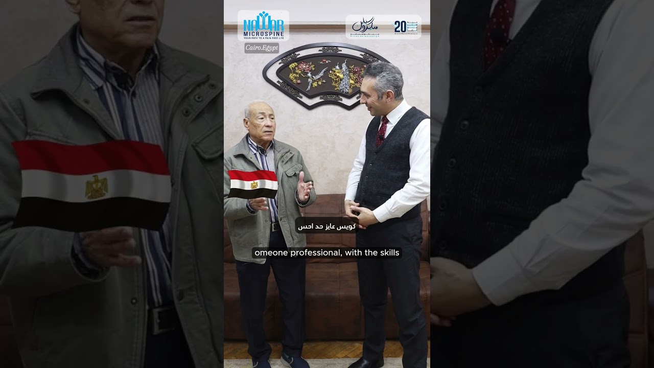من الم الغضروف الي الراحة بالميكروسكوب