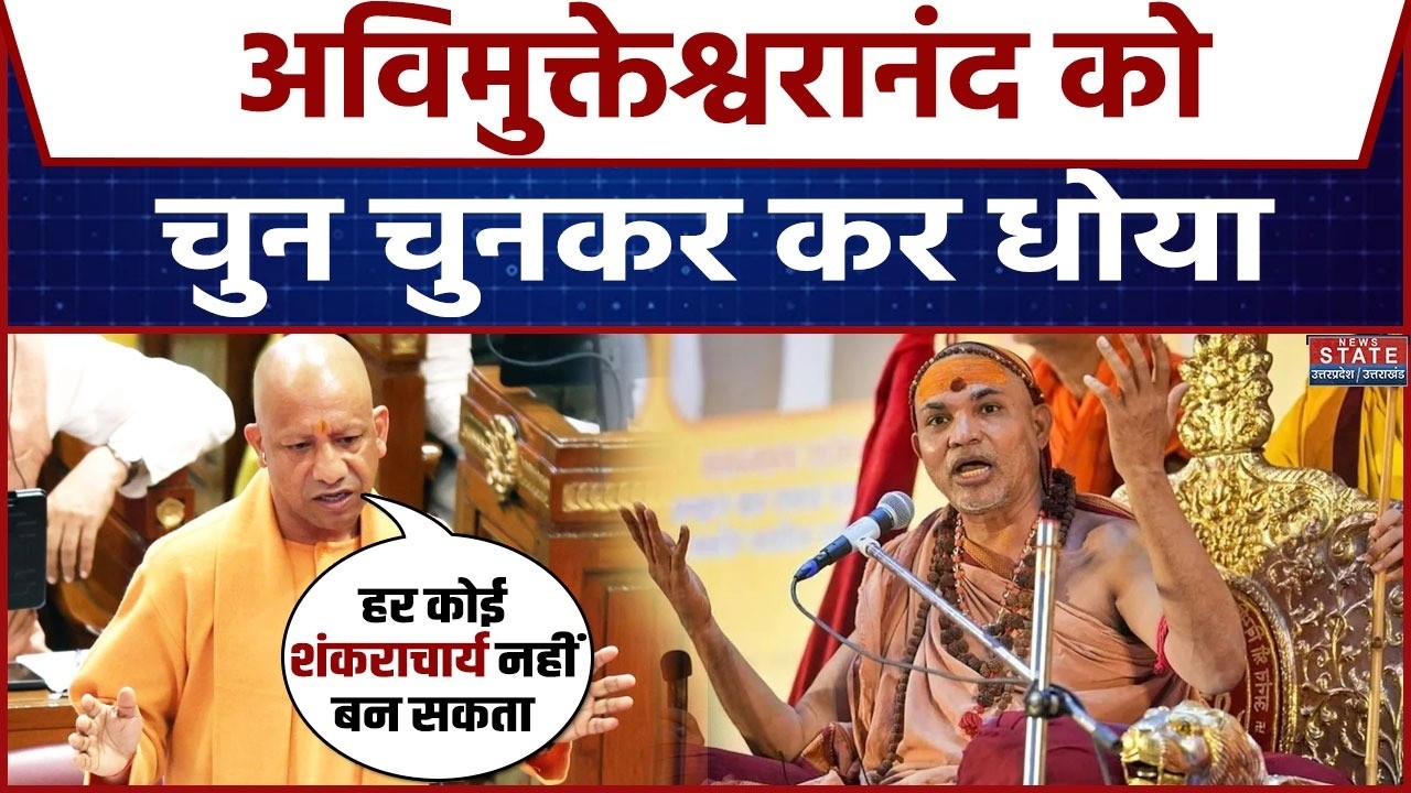 CM Yogi On Shankaracharya: सीएम योगी ने अविमुक्तेश्वरानंद पर दिया बड़ा बयान | Avimukteshwarananda