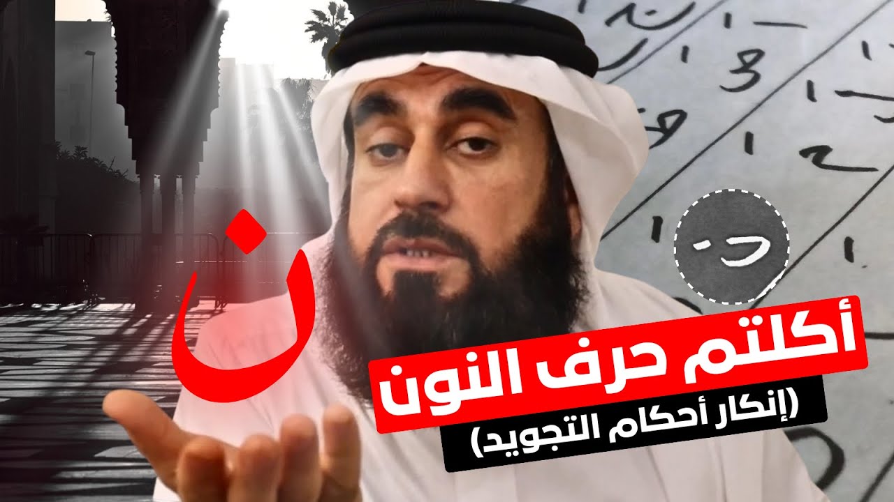 أحكام التجويد بدعة لأنكم - الإخفاء بدعة - حسن المدني - #محمد_بن_شمس_الدين