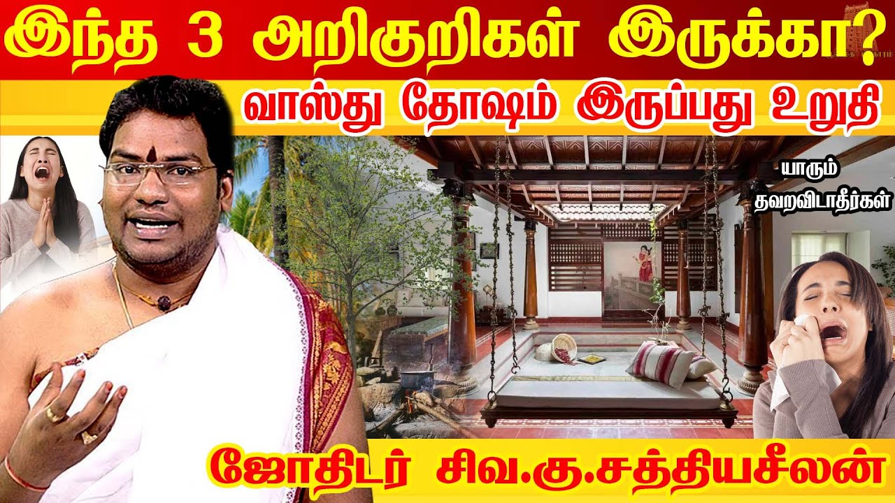 இந்த அறிகுறிகள் உங்களுக்கு இருந்தால் உடனே இதை பண்ணுங்க | வாஸ்து தோஷம் | Vastu tips | Sathyaseelan
