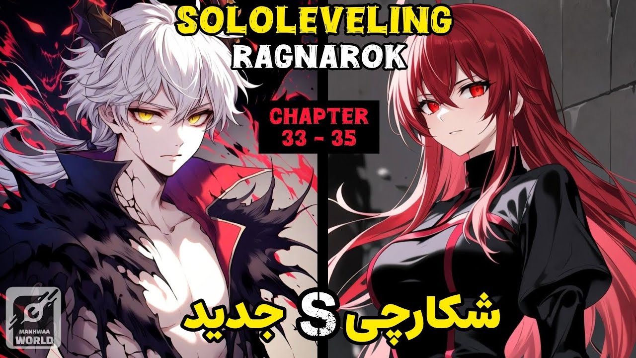 بازگشت رئیس انجمن فرشتگان مرگ و ظهور شکارچی رده Sololeveling Ragnarok  : chapter 33 _35 _ s