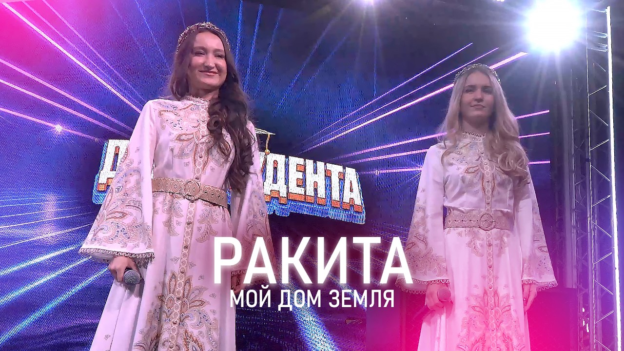Ракита -  Мой дом земля