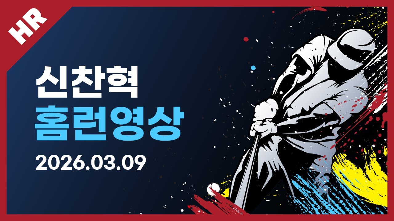 [유니크플레이] 신찬혁 선수 홈런영상 | 03.09 | 수원베이스볼
