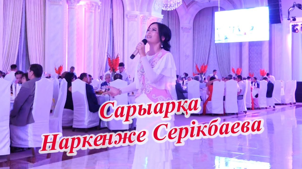 Наркенже Серикбаева тойда Сарыарка анин салды!