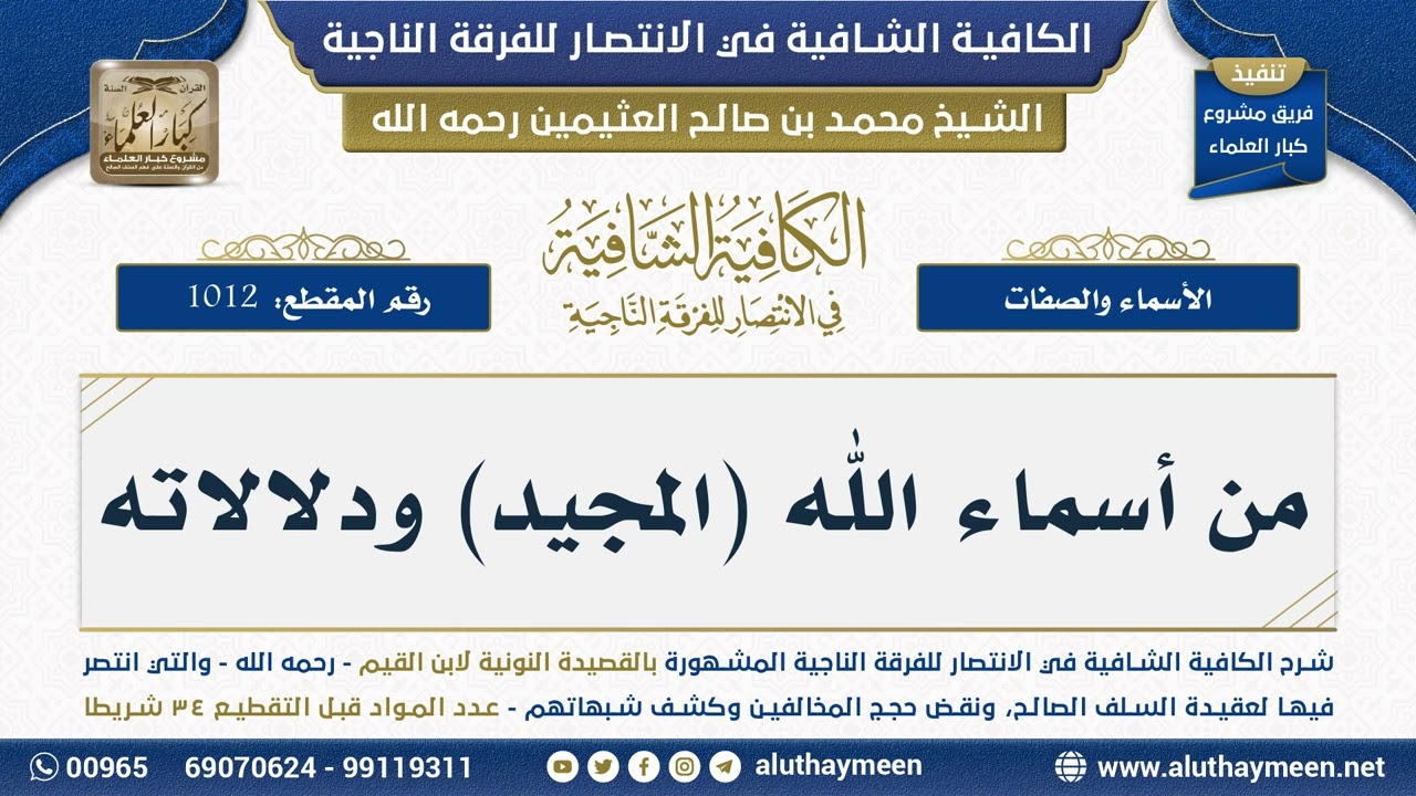 [1012] من أسماء الله (المجيد) ودلالاته - شرح الكافية الشافية - الشيخ ابن عثيمين