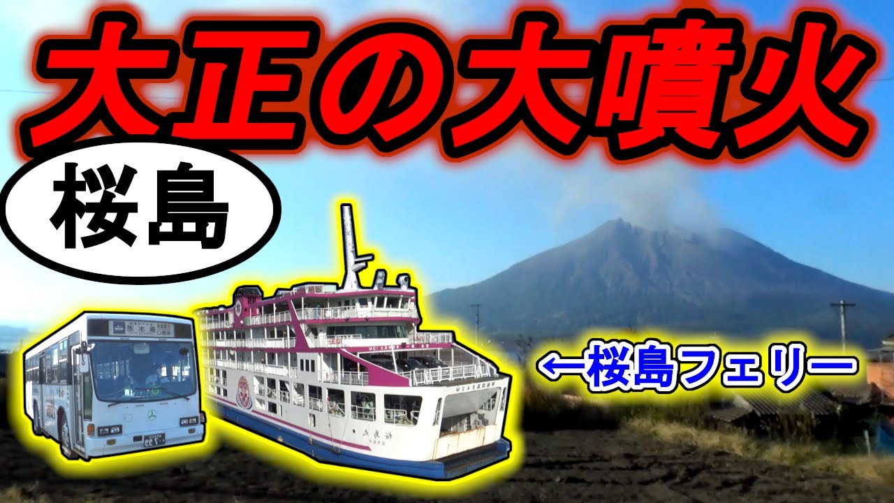 【大爆発】フェリーとバスで、桜島「大正大噴火」の痕跡を見に行く　鹿児島交通 桜島→垂水