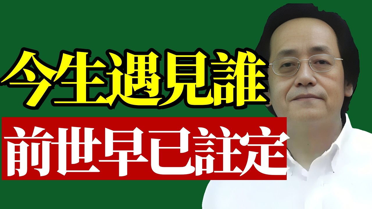 今生遇見誰，前世早已註定！輪回比你想的更可怕！#前世今生 #輪迴因果 #能量磁場 #轉運心法 #國學智慧 #業力引爆 #處世之道 #晚年福報 #靈魂覺醒 #氣血調理