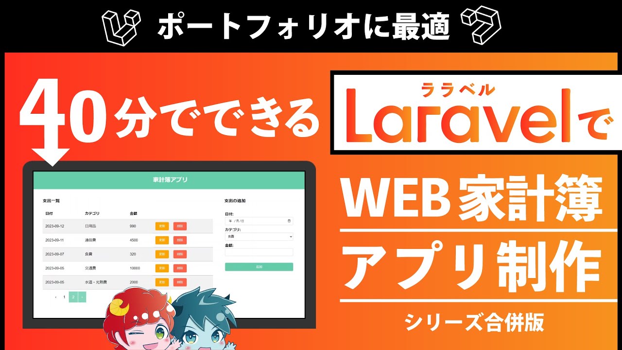 【Laravel】初心者でもできる！WEBアプリ制作【ポートフォリオ作り】