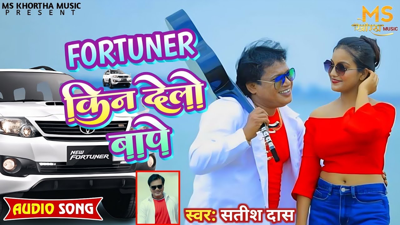#Fortuner किन देलो बापे || #satish_das || New Khortha Song || MS Khortha Music
