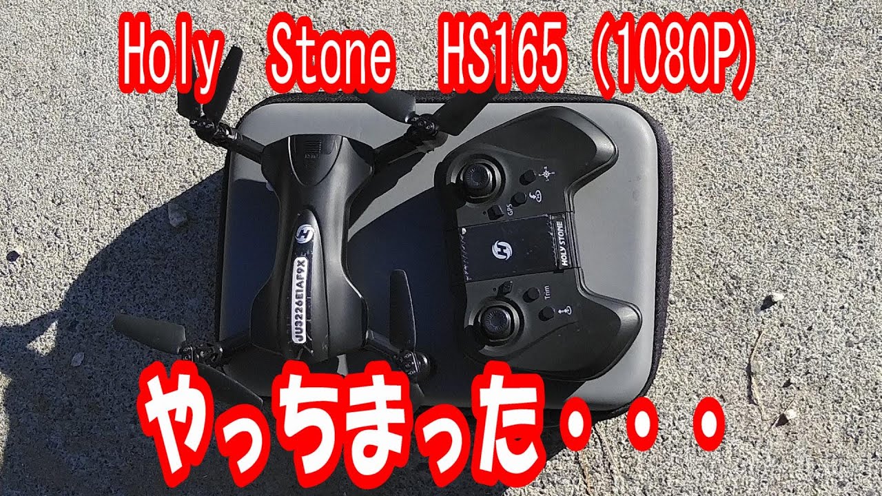 HOLY STONE HS165(1080P) やっちまった？