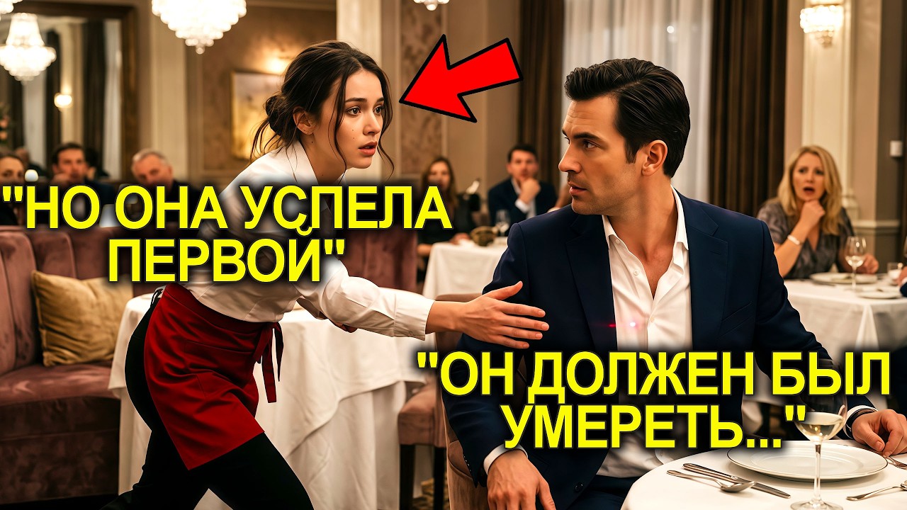 Она Случайно Спасла Его От ВЕРНОЙ Смерти...И Пожалела Об ЭТОМ.