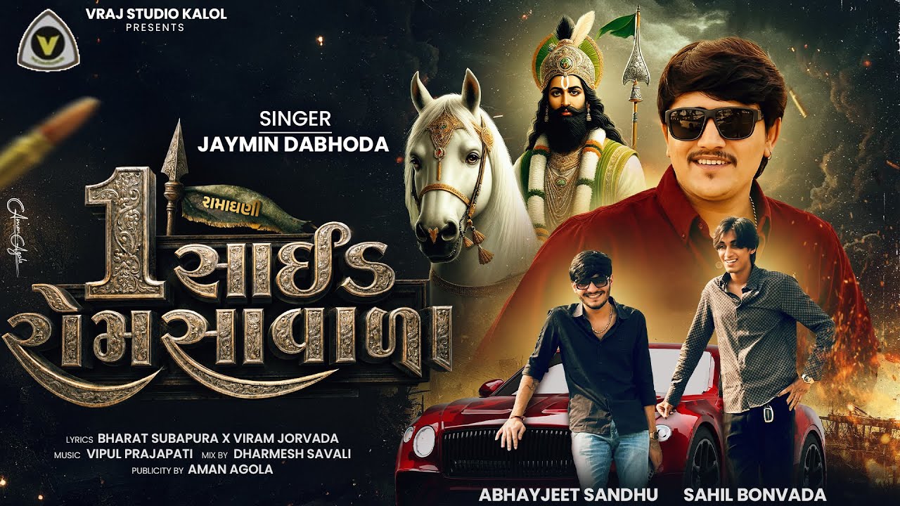 1 Side Romsa Vada | 1 સાઈડ રોમસા વાળા | Jaymin Dabhoda | Ramapir Song | Ramadhani Hit Song | #ranuja