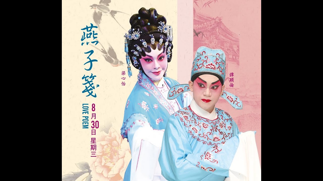 燕子箋之深閨寂寞   譚穎倫    梁心怡    周洛童    吳立熙    區文鳳