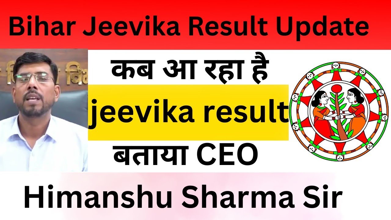 Bihar Jeevika Result Update: कब आ रहा है jeevika result बताया CEO Himanshu Sharma Sir सुनिये | 