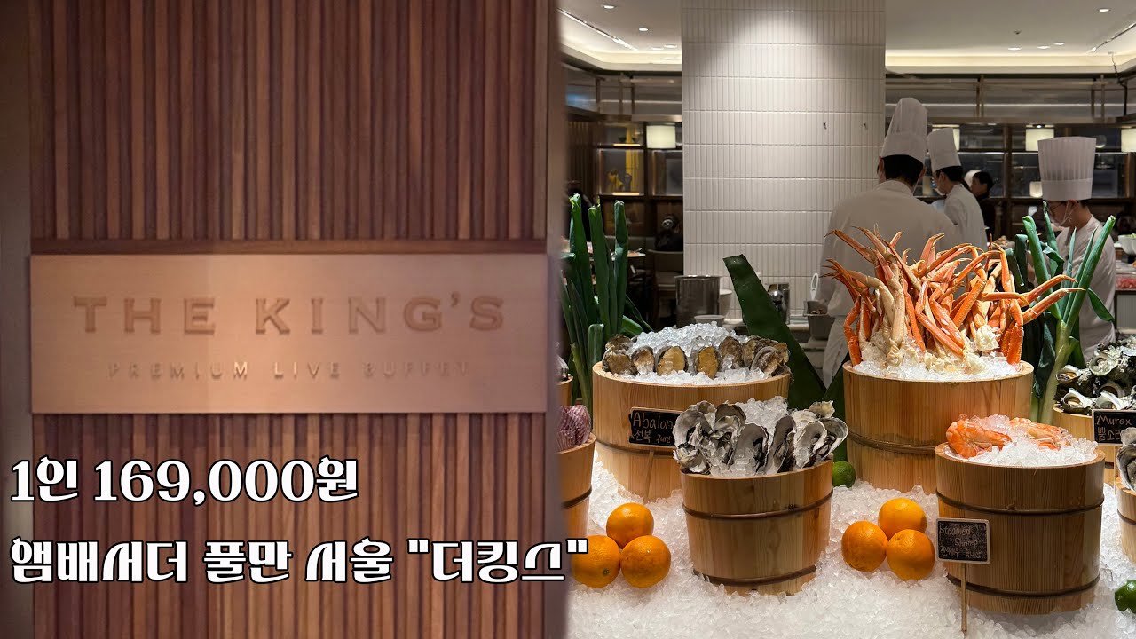 1인 16만원대 서울 5성급 호텔 뷔페, 충분한 가치인가?