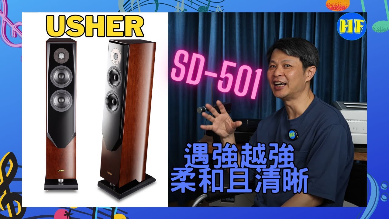 【#座地喇叭】Usher 雅瑟 SD-501 座地喇叭，以SD-501組成一套性價比高的組合。（cc subtitles）#hifi #audiophile #music ##5萬以下推介系列