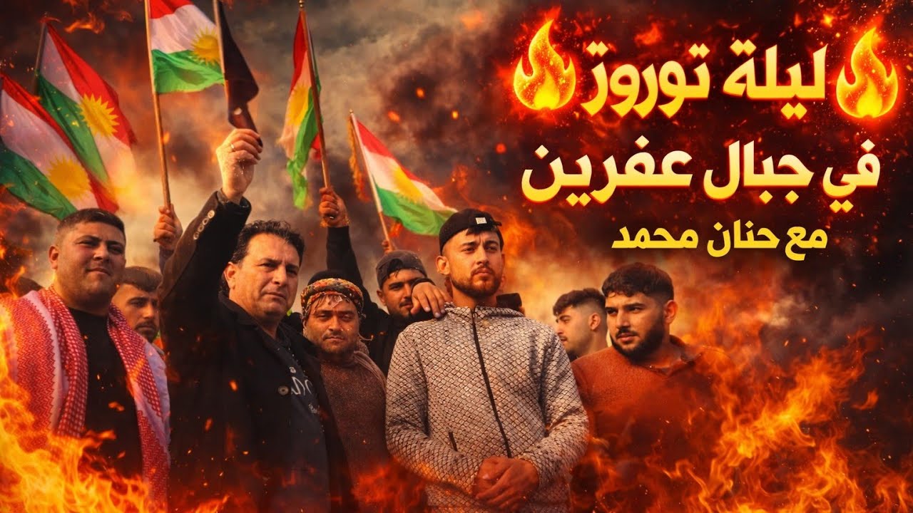 ليلة نوروز في قرية بعدينو بمشاركة شباب وفنان حنان محمد أجواء  كلو حماس 