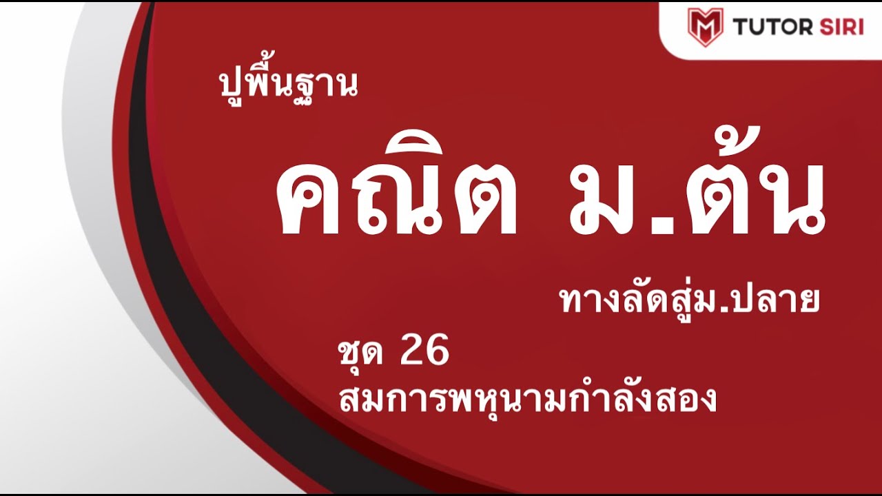 ชุด 26 สมการพหุนามกำลังสอง
