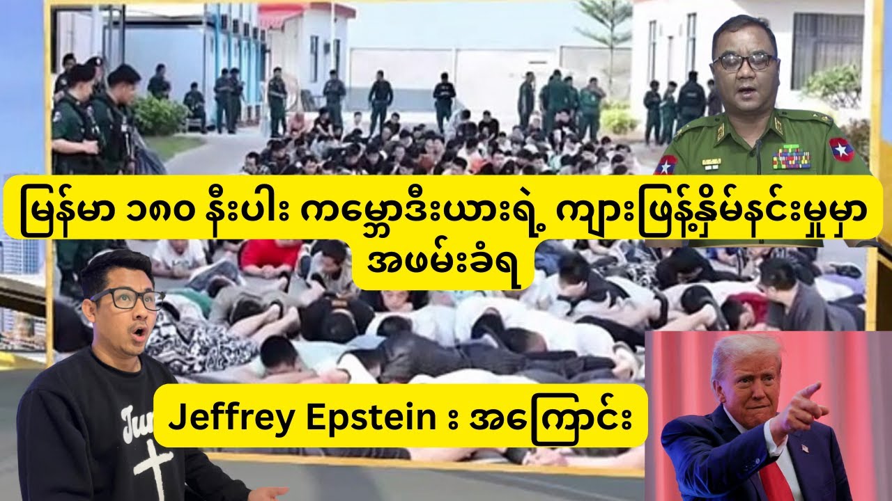 မြန်မာ ၁၈၀ နီးပါး ကမ္ဘောဒီးယားရဲ့ ကျားဖြန့်နှိမ်နင်းမှုမှာအဖမ်းခံရ