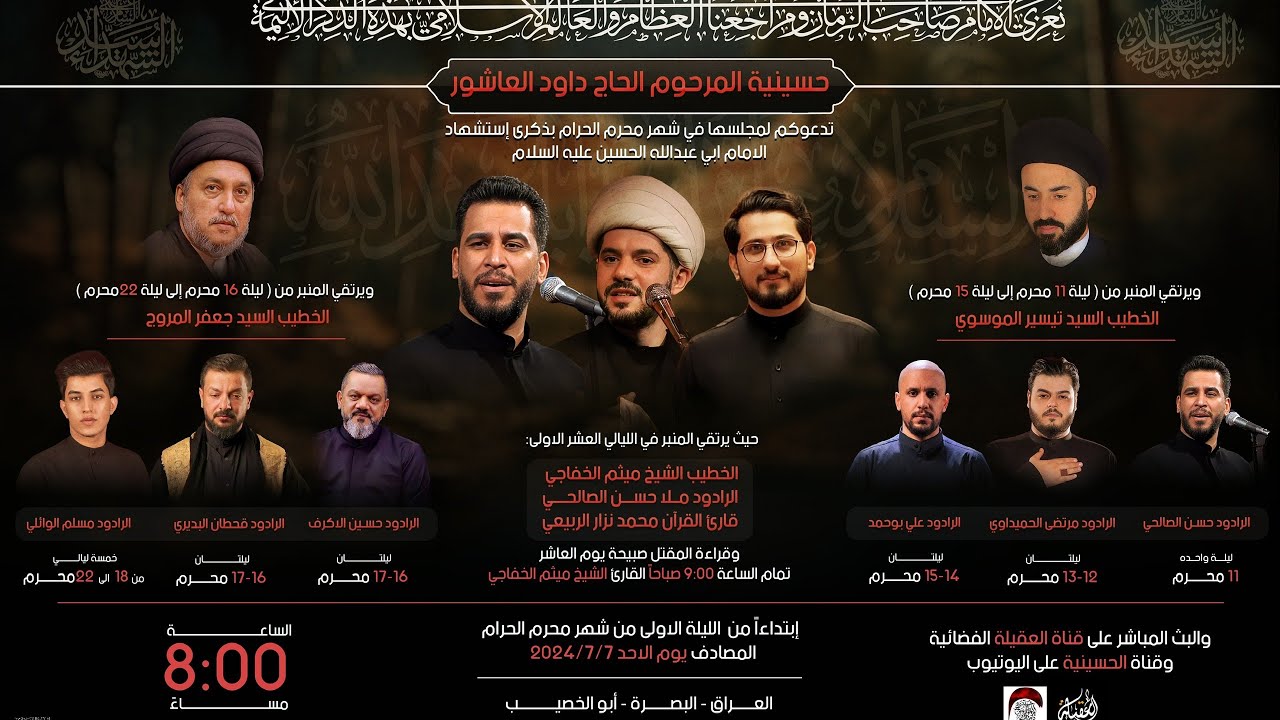 إعلان مجالس شهر محرم الحرم 1446 هـ | حسينية المرحوم الحاج داود العاشور