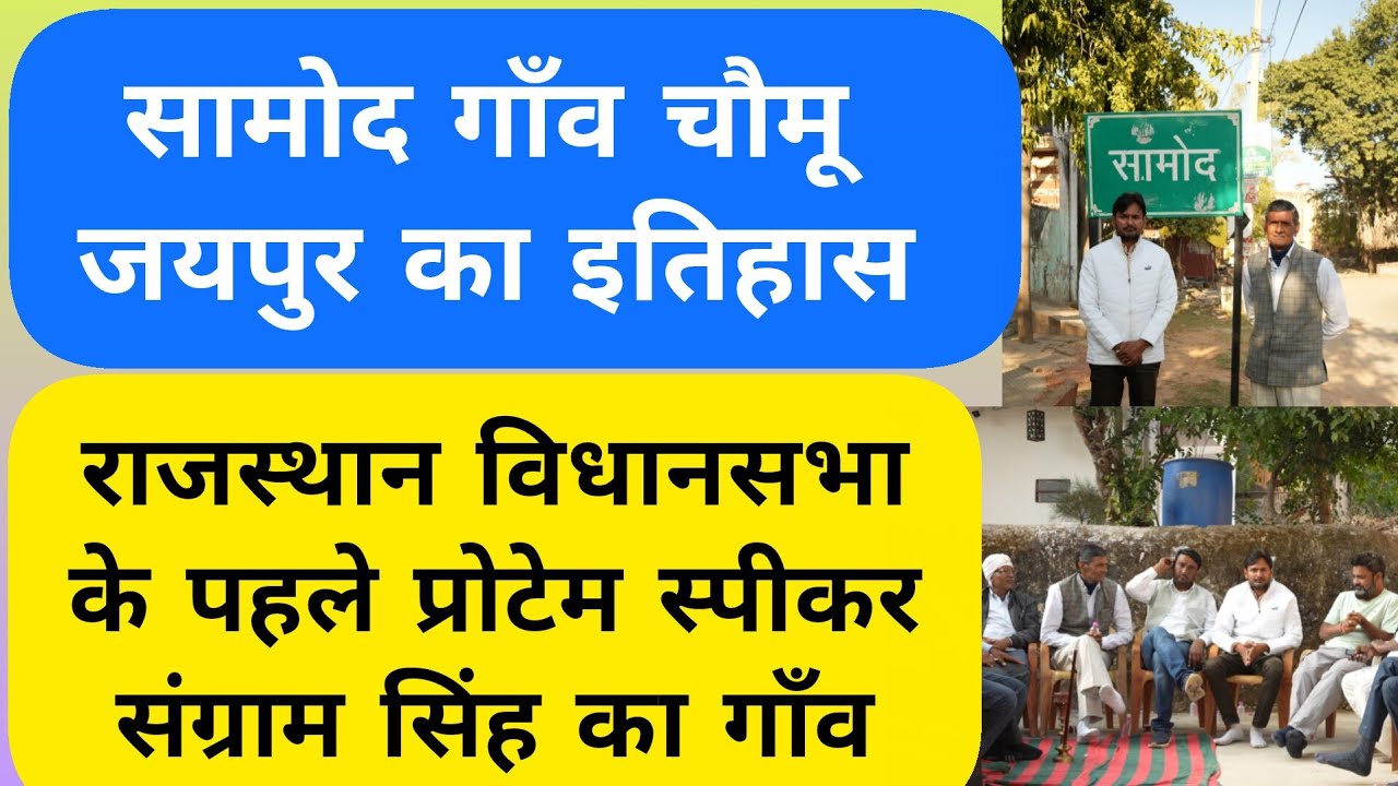 Samod Village history🔥#Samod_village_chomu_history#Samod_sangram_singh_jaipur_history#Samod_palace