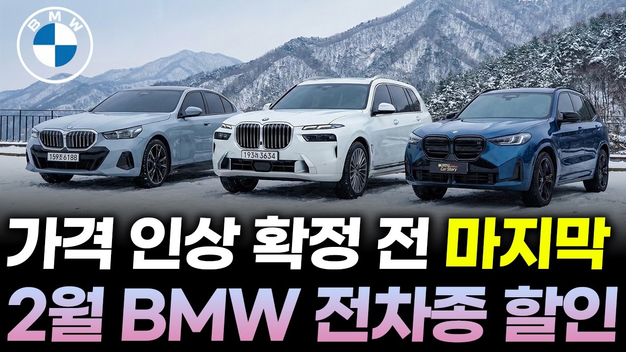 2026년 2월 BMW 전차종 할인ㅣ리스 렌트 '통수' 견적 피하고 진짜 받는 법 (5시리즈, X5, X7 등 프로모션 총정리)