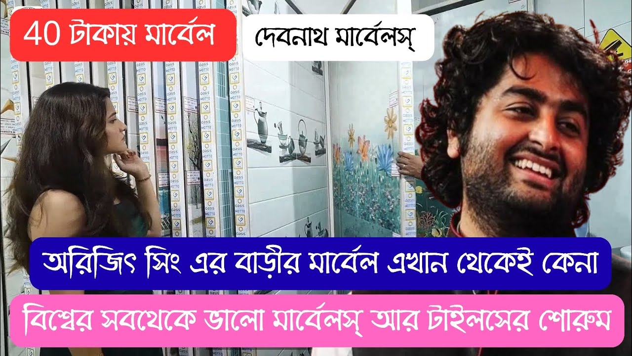 অরিজিৎ সিং কোথা থেকে মার্বেল টাইলস কেনে?