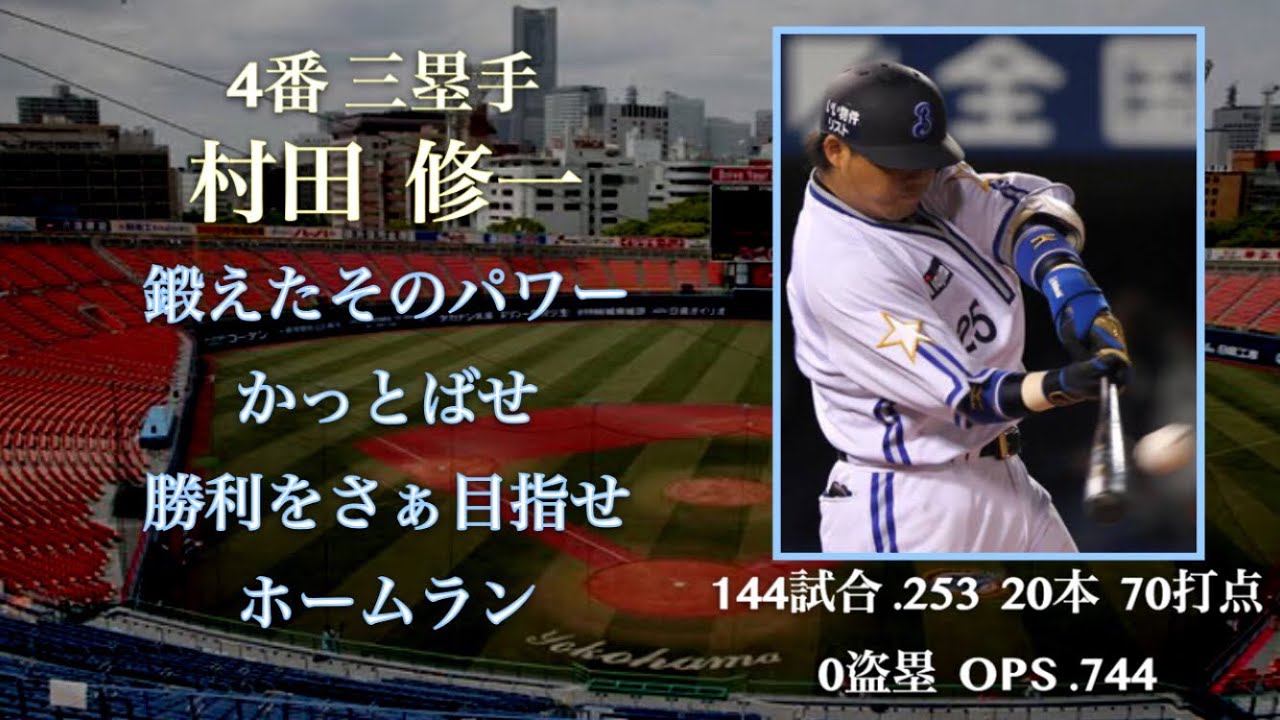 横浜ベイスターズ 2011年 1-9+α応援歌