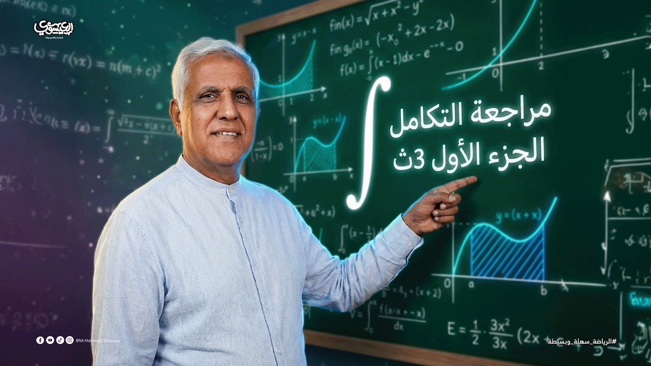 مراجعة التكامل – الجزء الأول | الصف الثالث الثانوي 2026