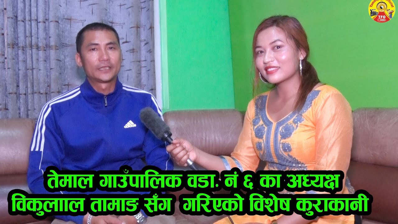 Bikulal Tamang With Interview Urmila Waiba तेमाल  गाउपालिका वडा ६ का अध्यक्ष बिकुलाल तामाङ