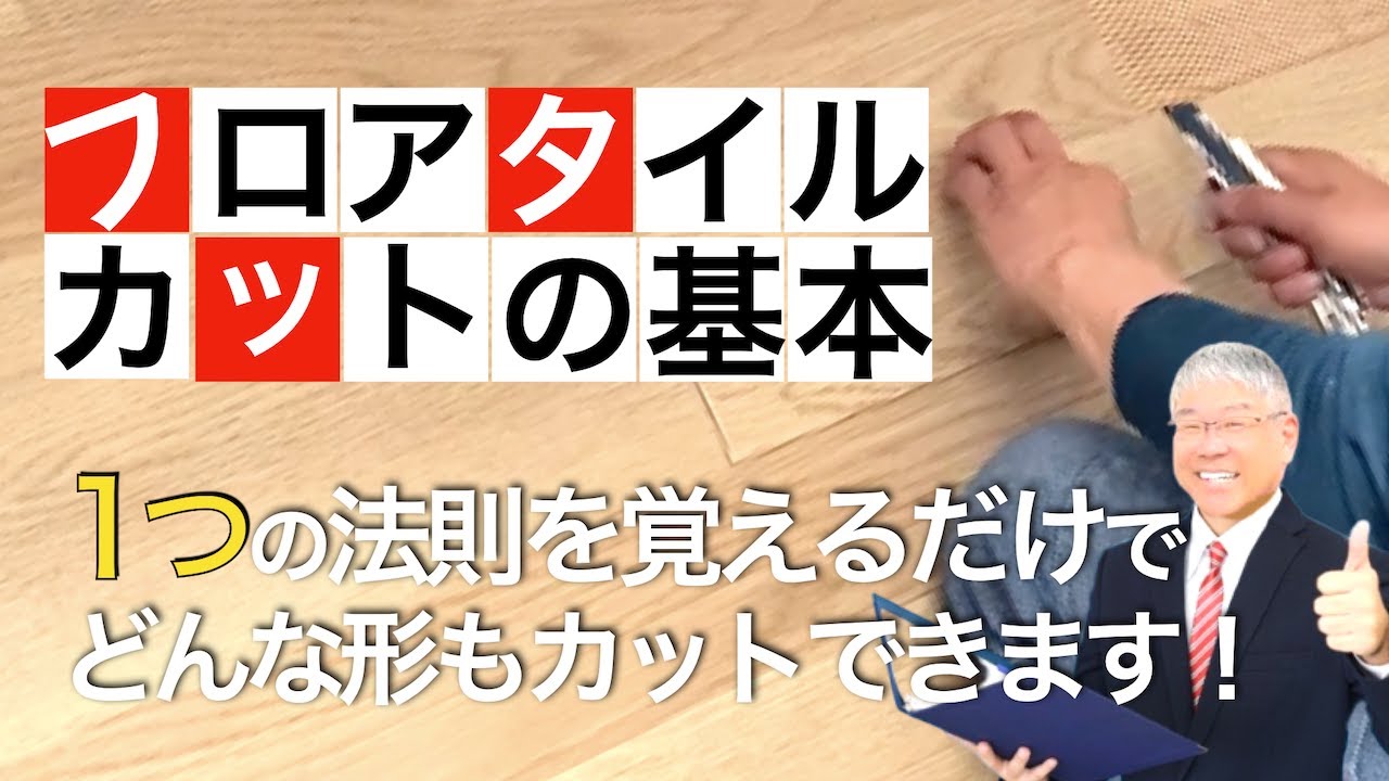 フロアタイルカットの一番重要な基本法則