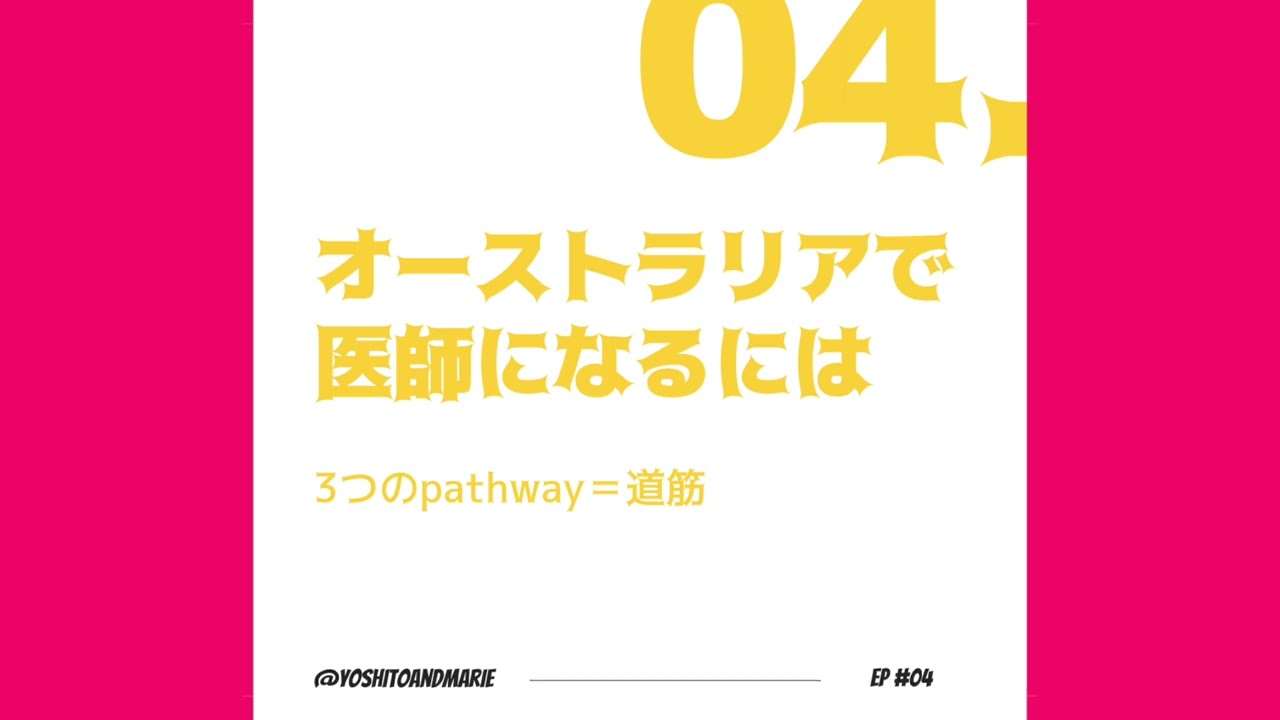 Ep#4 - オーストラリアで医師になるには: 3つのpathway=道筋
