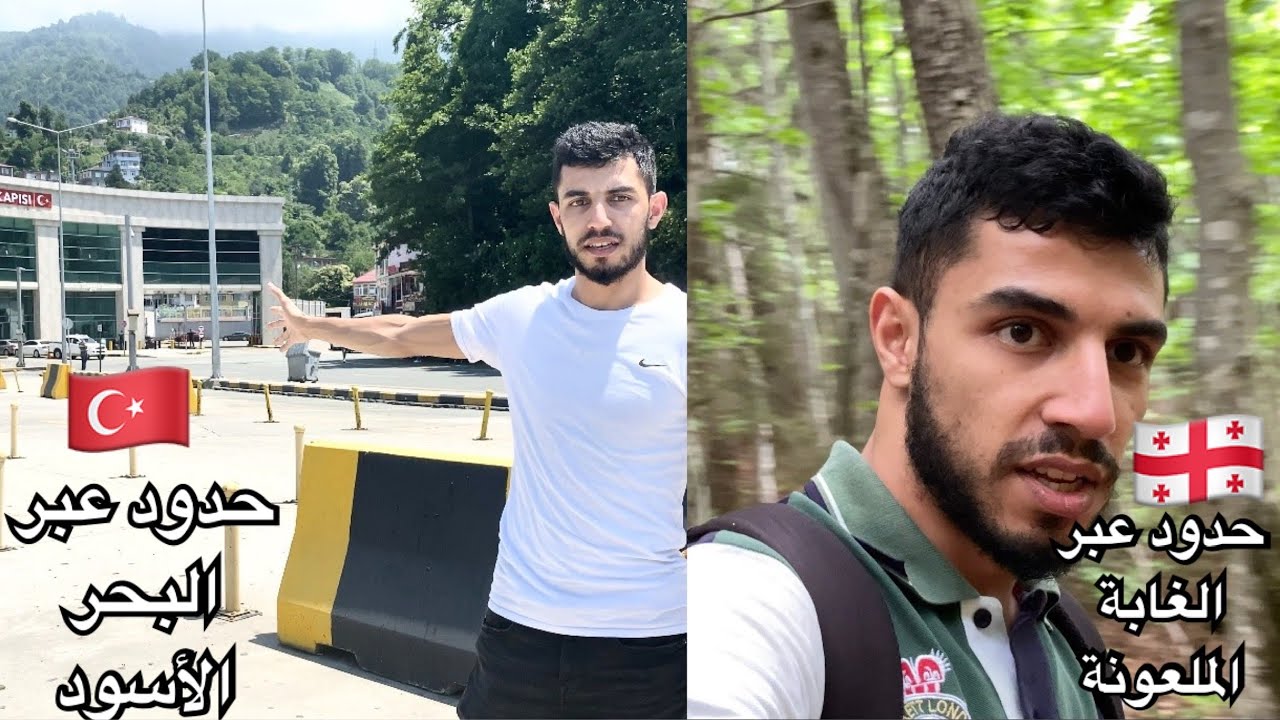 رحلة إلى جورجيا عبر حدود تركيا في الغابة الملعونة