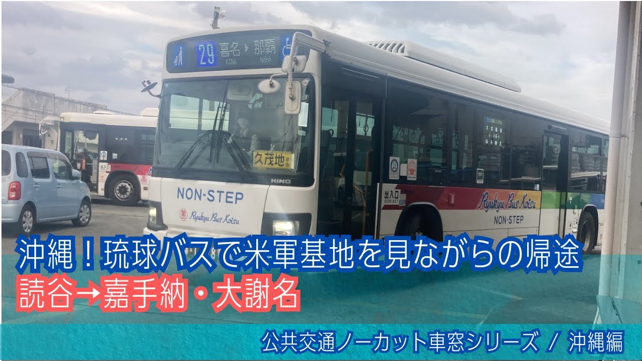 琉球バス(沖縄)車窓 読谷→嘉手納・大謝名/ 読谷線29番 読谷1625発(那覇BT)