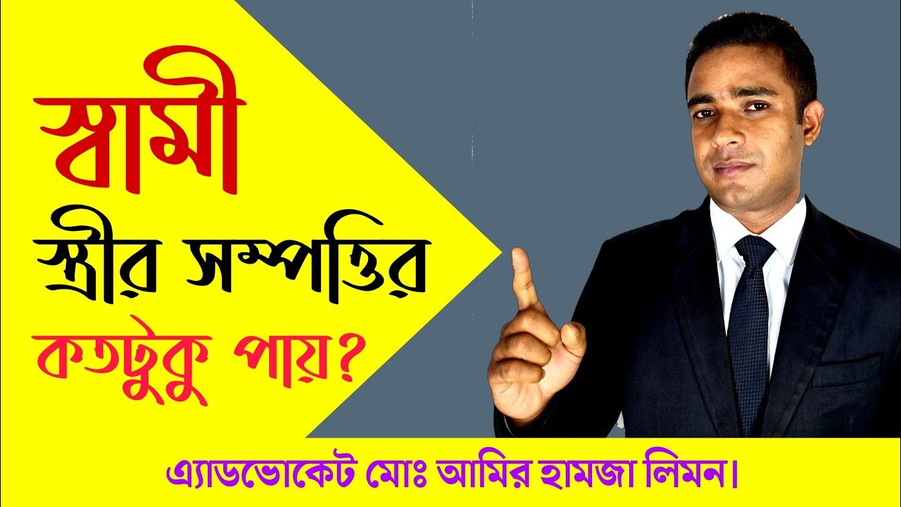 স্বামী স্ত্রীর সম্পত্তির কতটুকু পায়। সম্পত্তি বন্টন আইন।। ফারায়েজ।। বন্টন আইন। সহজ আইন। Shohoz Ain।
