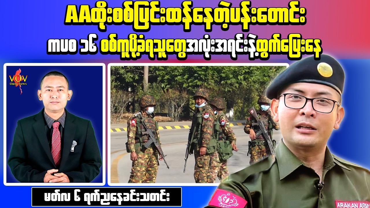 Myanmar Evening News (Mar 6) – AA Attacks KaPaSa-16 Factory, UN Calls for Pressure on Military