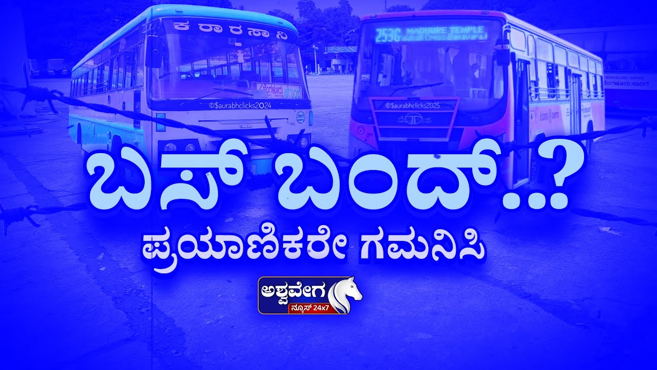 🔴ನಾಳೆ ಗುರುವಾರ ಬಸ್ ಬಂದ್? ಪ್ರಯಾಣಿಕರೇ ಗಮನಿಸಿ..! ‘ಅಶ್ವವೇಗ’ LIVE ಅಪ್ ಡೇಟ್ಸ್
