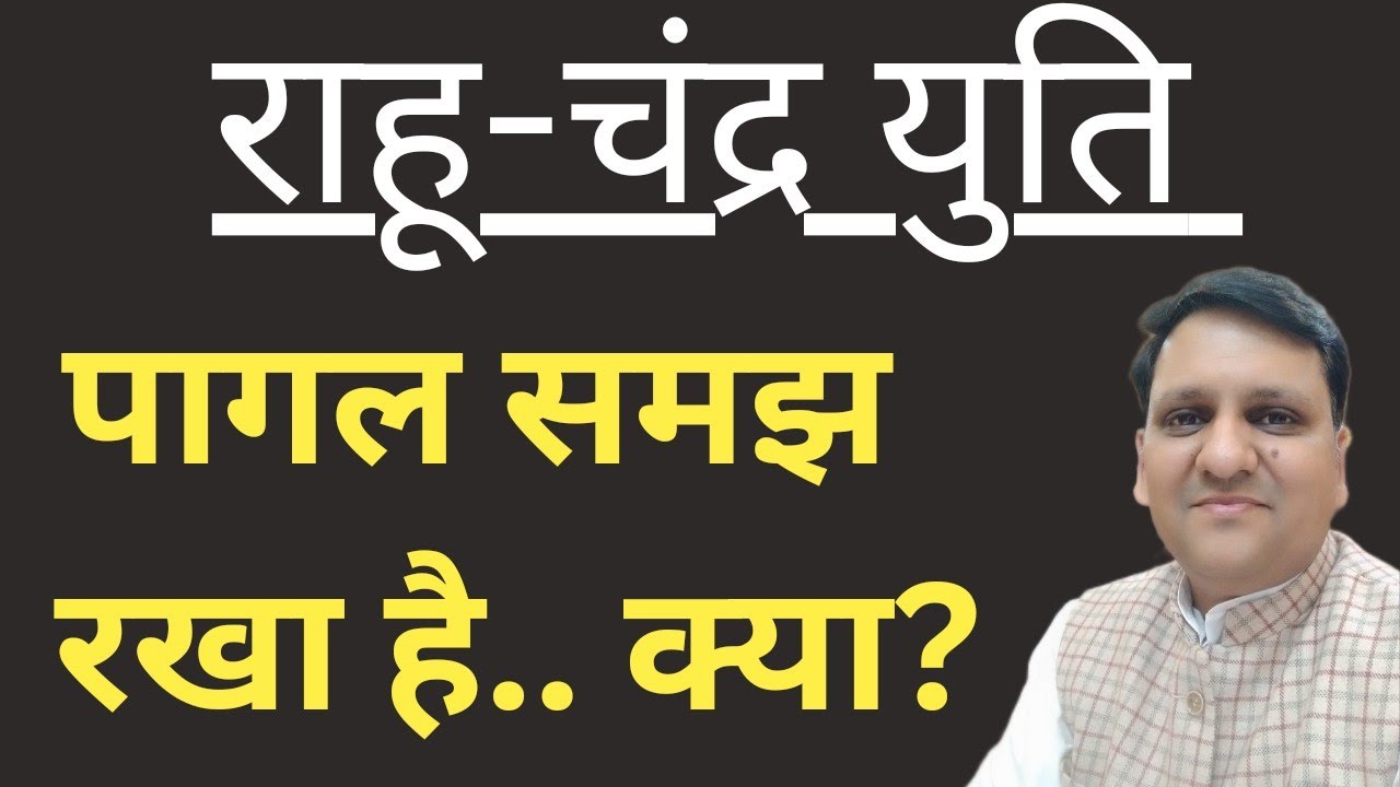 राहु चन्द्र युति के व्यक्ति का व्यक्तित्व सब गलत समझते हैं,कोई भी काबिलियत की पर ध्यान नहीं देता।
