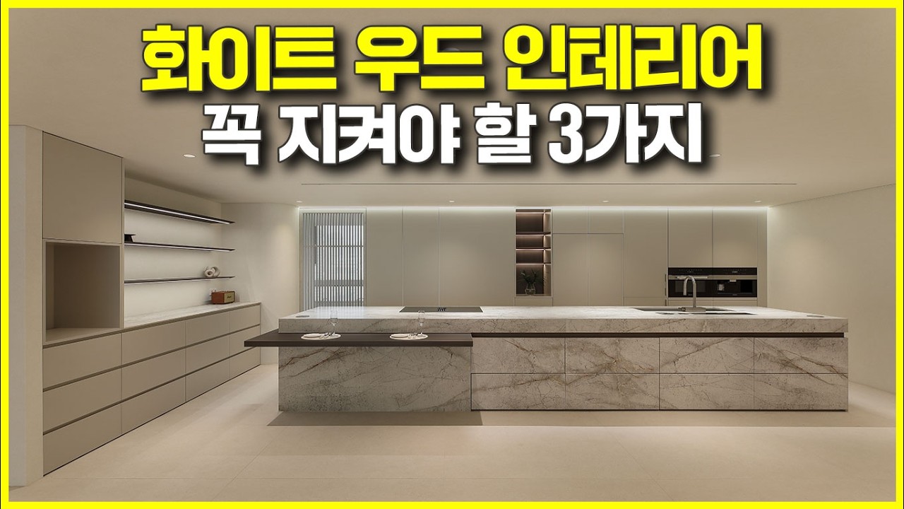 화이트 인테리어 잘못하면 병원됩니다~
