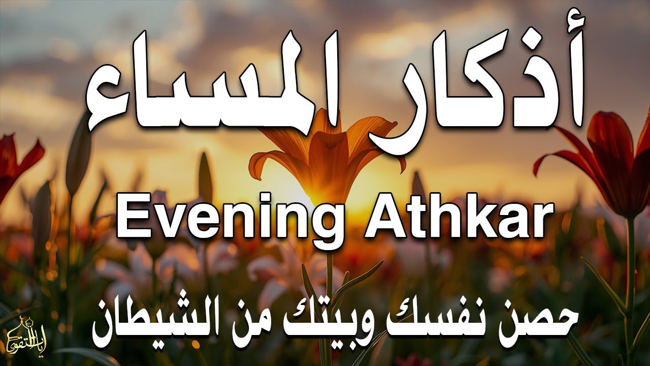 اذكار المساء راحه نفسيه بصوت يريح قلبك 💚 حصن نفسك وبيتك من الشيطان - azkar evening | By Alaa Aqel